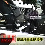 小野狼125機車前腳踏升高後移組件 改裝腳蹬 復古檔車 三陽改裝趴賽跑車