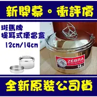 在飛比找蝦皮購物優惠-現貨附發票 斑馬圓形雙層便當盒12cm 14cm 斑馬牌提耳