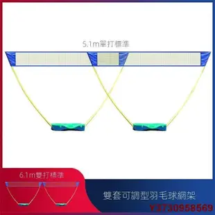 現貨熱銷-羽球網 羽毛球網 羽球網架 羽毛球網架 網球網 羽球柱 網球柱 羽球網子 攜帶式羽球網架 簡易羽球網