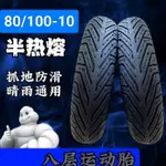 、、、電動車真空胎80/100-10加厚80100-10愛瑪新日電動車外胎輪胎真空