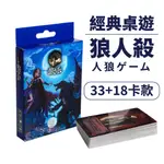 ㋮松印屋㋮現貨 經典卡牌桌遊 狼人殺 卡牌遊戲 角色扮演 桌遊 卡牌桌遊 經典桌遊 人狼遊戲 人狼殺 天黑請閉眼 團康