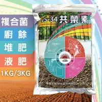 在飛比找蝦皮購物優惠-(現貨)堆肥菌 堆肥 廚餘菌 共榮素 1kg 綜合菌 堆肥 