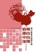 【電子書】廣州、佛山、中山、深圳潛力產業及通路布建調查報告：2009-2010中國大陸市調大全4