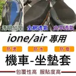 現貨IONE 坐墊套機車 IONE AIR 坐墊套 IONE FLY 機車座墊套 IONE機車椅套 機車座墊 光陽