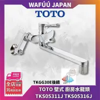 在飛比找Yahoo!奇摩拍賣優惠-TOTO 壁式 廚房水龍頭 壁面龍頭 節水節能 TKGG30