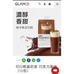 GLAM D 奶昔巧克力口味