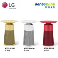 在飛比找有閑購物優惠-LG AeroFurniture 新淨几 空氣清淨機 AS2