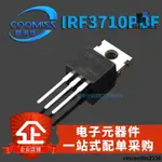 IRF3710 IRF3710PBF TO220 直插 N溝道晶體管 逆變器 MOS場效應管【可開發票】