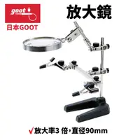 在飛比找蝦皮購物優惠-【日本goot】ST-93 輔助夾型放大鏡 放大率3倍 直徑