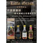 LITTLE GRASS AROMA 莊園窖藏級橡木桶威士忌香氛系列 /歡迎批發聊聊