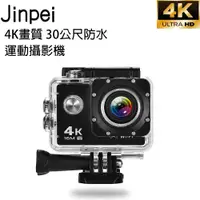 在飛比找PChome24h購物優惠-【Jinpei 錦沛】真 4K 解析度、 運動攝影機、防水型