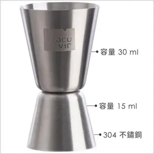 《Vacu Vin》不鏽鋼調酒量杯 | 量酒器 JIGGER 調酒用具