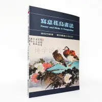 在飛比找Yahoo!奇摩拍賣優惠-畫好國畫53 楊鄂西 寫意花鳥畫法 藝術圖書國畫繪畫教程書籍