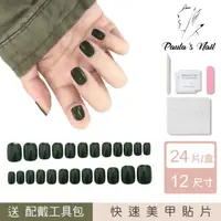 在飛比找momo購物網優惠-【Paula’s Nail 寶拉美甲】夜幕綠 凝膠指甲貼片(