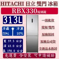 在飛比找蝦皮購物優惠-【免運】公司貨 313公升 RBX330 日立 雙門 冰箱 