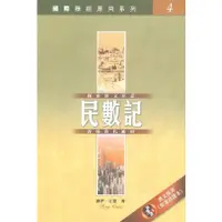 在飛比找蝦皮購物優惠-國際釋經應用系列4：民數記 CFT2119 The NIV 