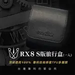 【RX8週邊商品系列】RX8-S版旅行盒1入款