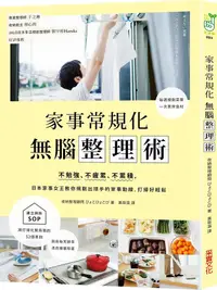 在飛比找誠品線上優惠-家事常規化, 無腦整理術: 不勉強、不疲累、不累積, 日本家