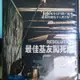 挖寶二手片-Y14-289-正版DVD-電影【最佳基友闖死關】-(直購價)