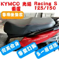 在飛比找蝦皮購物優惠-[台灣製造] KYMCO 光陽 雷霆 Racing S 12
