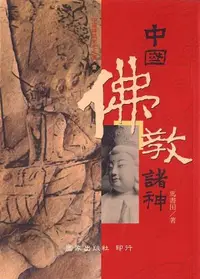 在飛比找誠品線上優惠-中國佛教諸神