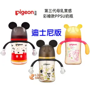 Pigeon 貝親第三代迪士尼母乳實感PPSU握把奶瓶240ML，搭配全新升級貝親母乳實感奶瓶奶嘴 HORACE