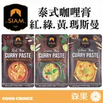 【森果食品】泰國DESIAM 泰式咖哩膏 瑪斯曼咖哩 黃咖哩 綠咖哩 紅咖哩 不含防腐劑 五辛素 咖哩 泰式料理