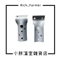 在飛比找蝦皮購物優惠-｜小胖溫室雜貨店｜現貨快速出貨❗ 溫室專用資材 維修 鍍鋅三