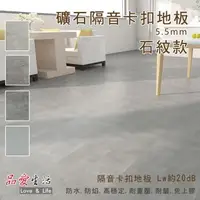 在飛比找森森購物網優惠-品愛生活 史東XL新型SPC礦石隔音卡扣地板5.5mm(石紋