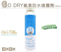 在飛比找Yahoo奇摩購物中心優惠-防水噴霧．台灣製造 GO DRY氟素防水噴霧劑150ml 真