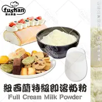 在飛比找樂天市場購物網優惠-【富山食品】紐西蘭 特級全脂奶粉 1KG/包 即溶 可冷水沖