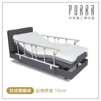 在飛比找momo購物網優惠-【Purrr 呼呼睡】日式照護床-15cm記憶床墊(單人 3