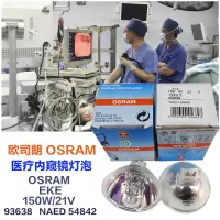 在飛比找露天拍賣優惠-【麥蔻特賣】歐司朗顯微內窺鏡燈泡OSRAM EKE 150W