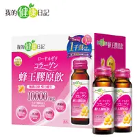 在飛比找蝦皮商城優惠-【我的健康日記】蜂王膠原飲(6瓶/盒)