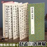 【書法繪畫】趙孟頫洛神賦 繪經典【經折裝】趙孟俯行書毛筆書法字帖譯文整張折頁成人毛筆軟筆書法臨摹字帖趙體行書字帖