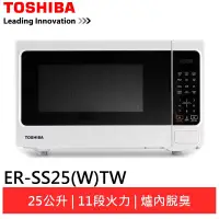 在飛比找蝦皮商城優惠-TOSHIBA東芝 25公升微波爐 ER-SS25(W)TW