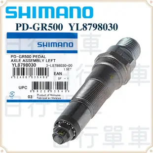 現貨 原廠正品 Shimano PD-GR500 踏板軸心組件 左 軸心 單車 自行車 YL8798030