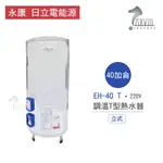 永康 日立電 熱水器 EH-40 T 40加侖 立式 調溫T型 熱水器 不含安裝  一級不鏽鋼