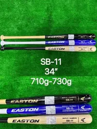 在飛比找Yahoo!奇摩拍賣優惠-((綠野運動廠))最新款EASTON SB-11北美楓木+超