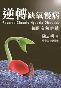 在飛比找誠品線上優惠-逆轉缺氧慢病: 細胞有氧奇蹟