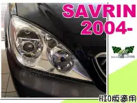 在飛比找Yahoo!奇摩拍賣優惠-小亞車燈改裝＊ 新品 高品質 三菱 SAVRIN 04 05