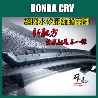 在飛比找蝦皮商城精選優惠-矽膠雨刷 CRV本田HONDA CRV MK1 / 2 / 