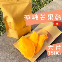 在飛比找蝦皮商城優惠-【超夯果乾】芒果乾 150克 果乾 蜜餞 零食 特級芒果乾 