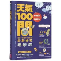 在飛比找蝦皮商城優惠-天氣100問：最強圖解X超酷實驗 破解一百個不可思議的氣象祕