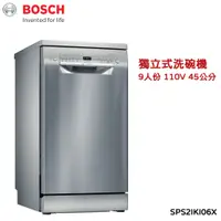 在飛比找神腦生活優惠-【BOSCH 博世】45公分 9人份 獨立式洗碗機 SPS2