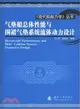 氣墊船總體性能與圍裙氣墊系統流體動力設計（簡體書）