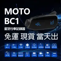 在飛比找蝦皮購物優惠-行車紀錄器藍牙耳機＊帽子先生＊id221 MOTO BC1安