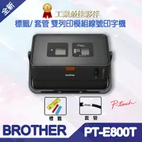 在飛比找蝦皮購物優惠-BROTHER PT-E800T 標籤/套管 雙列印模組線號