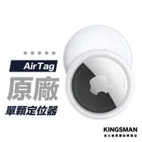 在飛比找蝦皮商城優惠-【Apple 原廠】AirTag 定位追蹤器 蘋果原廠公司貨