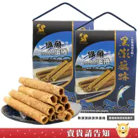 在飛比找蝦皮商城優惠-【鮮美旗魚鬆製作】新港區漁會 黑潮旗跡 旗魚蛋捲180G 伴